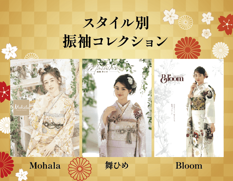 スタイル別振袖コレクション「Mohala」「舞ひめ」「Bloom」